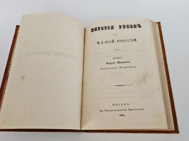 `История Русов или Малой России` Георгий Конисский. Москва, В Университетской Типографии, 1846 г.