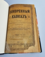 `Покoренный Кавказ. Очерки исторического прошлого и современного положения Кавказа` А.А. Каспари. Санкт-Петербург, 1904 г.