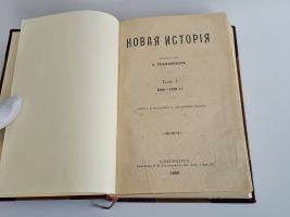 `Новая история` А.Трачевский. Типография М. М. Стасюлевича, Издание М.В. Пирожкова, 1900 г., 1908 г.