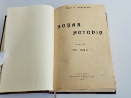 `Новая история` А.Трачевский. Типография М. М. Стасюлевича, Издание М.В. Пирожкова, 1900 г., 1908 г.