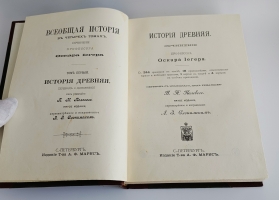 `Всеобщая история. В четырех томах` Сочинение профессора Оскара Иегера под редакцией П.Н. Полевого. Санкт-Петербург, издание А.Ф.Маркса, 5-е издание. Т. 1-4. [1904]