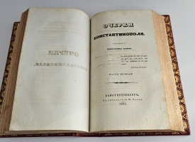 `Очерки Константинополя` К.М. Базили. Ч. 1-2. СПб.: Тип. Н. Греча, 1835 г.