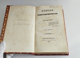 `Очерки Константинополя` К.М. Базили. Ч. 1-2. СПб.: Тип. Н. Греча, 1835 г.