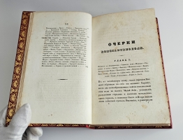 `Очерки Константинополя` К.М. Базили. Ч. 1-2. СПб.: Тип. Н. Греча, 1835 г.