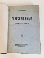 `Боярская дума Древней Руси` В.О. Ключевский. Петербург, Литературно-Издательский Отдел Народного Комиссариата по Просвещению, 1919 г.