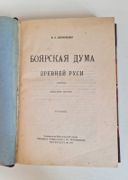 `Боярская дума Древней Руси` В.О. Ключевский. Петербург, Литературно-Издательский Отдел Народного Комиссариата по Просвещению, 1919 г.