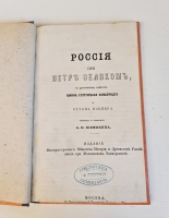 `Россия при Петре Великом Иоанн Готтгильф Фоккеродт, а также О нынешнем состоянии государственного управления в Московии Оттон Плейер` . Москва, 1874 г.