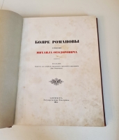 `Бояре Романовы и воцарение Михаила Федоровича` П.Г. Васенко. С.-Петербург, Государственная Типография, 1913 г.