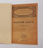 `Русский быт по воспоминаниям современников. XVIII век` Т.Е.Мельгунова, К.В.Сивков и Н.П.Сидоров. Москва, Книгоиздательство Задруга, 1914-1923 г.