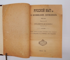 `Русский быт по воспоминаниям современников. XVIII век` Т.Е.Мельгунова, К.В.Сивков и Н.П.Сидоров. Москва, Книгоиздательство Задруга, 1914-1923 г.