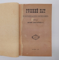 `Русский быт по воспоминаниям современников. XVIII век` Т.Е.Мельгунова, К.В.Сивков и Н.П.Сидоров. Москва, Книгоиздательство Задруга, 1914-1923 г.