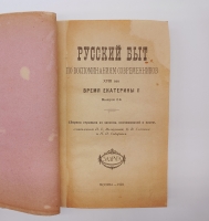 `Русский быт по воспоминаниям современников. XVIII век` Т.Е.Мельгунова, К.В.Сивков и Н.П.Сидоров. Москва, Книгоиздательство Задруга, 1914-1923 г.