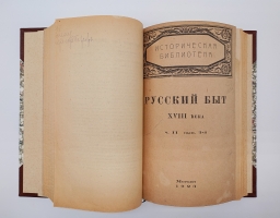 `Русский быт по воспоминаниям современников. XVIII век` Т.Е.Мельгунова, К.В.Сивков и Н.П.Сидоров. Москва, Книгоиздательство Задруга, 1914-1923 г.