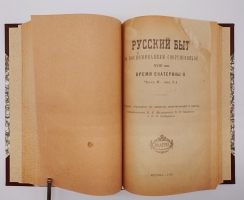 `Русский быт по воспоминаниям современников. XVIII век` Т.Е.Мельгунова, К.В.Сивков и Н.П.Сидоров. Москва, Книгоиздательство Задруга, 1914-1923 г.