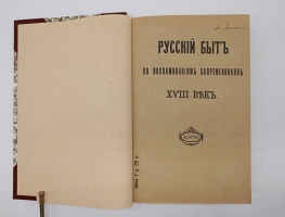 `Русский быт по воспоминаниям современников. XVIII век` Т.Е.Мельгунова, К.В.Сивков и Н.П.Сидоров. Москва, Книгоиздательство Задруга, 1914-1923 г.