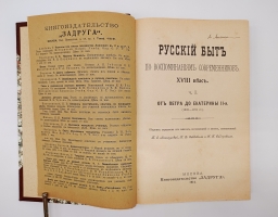 `Русский быт по воспоминаниям современников. XVIII век` Т.Е.Мельгунова, К.В.Сивков и Н.П.Сидоров. Москва, Книгоиздательство Задруга, 1914-1923 г.