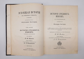 `Всеобщая история в четырех томах` Оскар Иегер. Санкт-Петербург, издание А.Ф.Маркса, 1904 г.