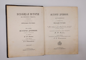 `Всеобщая история в четырех томах` Оскар Иегер. Санкт-Петербург, издание А.Ф.Маркса, 1904 г.