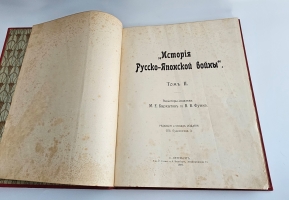 `История русско-японской войны` Редакторы: М.Бархатов, В.Функе. СПб, товарищество Р. Голике и А. Вильборг, 1907-1909 гг.