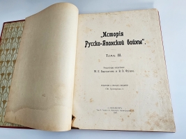 `История русско-японской войны` Редакторы: М.Бархатов, В.Функе. СПб, товарищество Р. Голике и А. Вильборг, 1907-1909 гг.