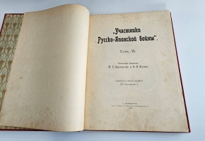 `История русско-японской войны` Редакторы: М.Бархатов, В.Функе. СПб, товарищество Р. Голике и А. Вильборг, 1907-1909 гг.