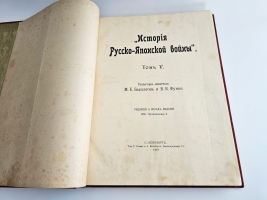 `История русско-японской войны` Редакторы: М.Бархатов, В.Функе. СПб, товарищество Р. Голике и А. Вильборг, 1907-1909 гг.