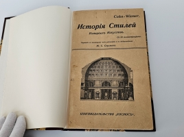 `История стилей изящных искусств` Э. Кон-Винер. Москва, Книгоиздательство Космос, 1913 г.