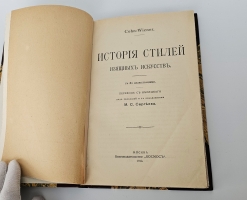 `История стилей изящных искусств` Э. Кон-Винер. Москва, Книгоиздательство Космос, 1913 г.