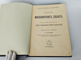 `Записки о Московитских делах. Павел Иовий Новокомский. Книга о московитском посольстве` Барон Сигизмунд Герберштейн. С.-Петербург. Типография А.С. Суворина, 1908 г.