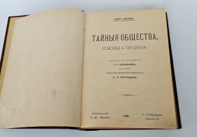 `Тайные общества, союзы и ордена` Георг Шустер. С.-Петербург, Издательство О.Н.Поповой, 1905-1907гг.