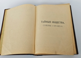 `Тайные общества, союзы и ордена` Георг Шустер. С.-Петербург, Издательство О.Н.Поповой, 1905-1907гг.