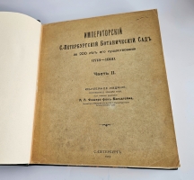 `Императорский С.-Петербургский ботанический сад за 200 лет его существования (1713-1913)` . Санкт-Петербург,  Типогр. Герольд, 1913-1915 гг.