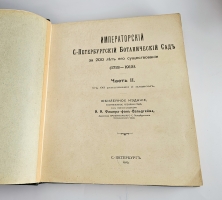 `Императорский С.-Петербургский ботанический сад за 200 лет его существования (1713-1913)` . Санкт-Петербург,  Типогр. Герольд, 1913-1915 гг.