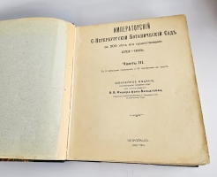 `Императорский С.-Петербургский ботанический сад за 200 лет его существования (1713-1913)` . Санкт-Петербург,  Типогр. Герольд, 1913-1915 гг.
