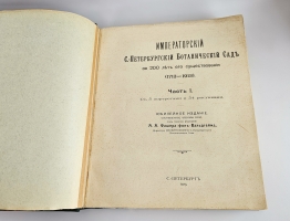 `Императорский С.-Петербургский ботанический сад за 200 лет его существования (1713-1913)` . Санкт-Петербург,  Типогр. Герольд, 1913-1915 гг.