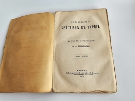 `Из жизни христиан в Турции : Повести и рассказы К.Н. Леонтьева` К.Н. Леонтьев. Т. 1-3. - Москва : Университетск. тип. (Катков), 1876.