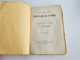 `Из жизни христиан в Турции : Повести и рассказы К.Н. Леонтьева` К.Н. Леонтьев. Т. 1-3. - Москва : Университетск. тип. (Катков), 1876.