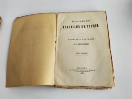 `Из жизни христиан в Турции : Повести и рассказы К.Н. Леонтьева` К.Н. Леонтьев. Т. 1-3. - Москва : Университетск. тип. (Катков), 1876.
