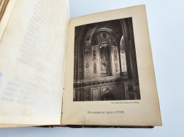`История Храма Христа Спасителя в Москве` М.С. Мостовский. Москва : тип. М.Н. Лаврова и К°, 1883 г.