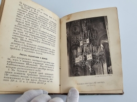 `История Храма Христа Спасителя в Москве` М.С. Мостовский. Москва : тип. М.Н. Лаврова и К°, 1883 г.