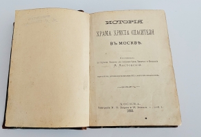 `История Храма Христа Спасителя в Москве` М.С. Мостовский. Москва : тип. М.Н. Лаврова и К°, 1883 г.