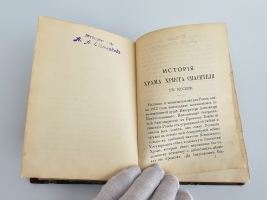 `История Храма Христа Спасителя в Москве` М.С. Мостовский. Москва : тип. М.Н. Лаврова и К°, 1883 г.