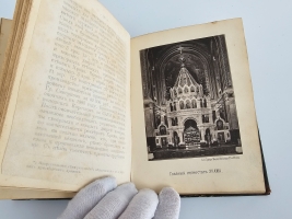 `История Храма Христа Спасителя в Москве` М.С. Мостовский. Москва : тип. М.Н. Лаврова и К°, 1883 г.