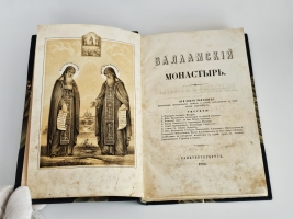 `Валаамский монастырь` . Санкт-Петербург : тип. Деп. уделов, 1864 г.