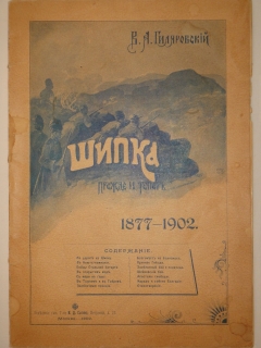 Шипка прежде и теперь. 1877-1902". В.А.Гиляровский, Москва, Издание Товарищества И.Д.Сытина, 1902г.