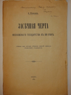 Антикварная книга: 
«Засечная черта Московского государства в XVIII веке. Очерк из истории обороны окраины Московского государства». А.И.Яковлев. Москва, Типография Г.Лисснера и Д.Савко, 1916г.
