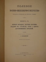 `Полевое военно-инженерное искусство. В 2-х книгах` Генерал-лейтенант А.Ф.Плюцинский. С.-Петербург, Типография М.М.Стасюлевича, 1885-1886 гг.