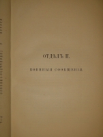 `Полевое военно-инженерное искусство. В 2-х книгах` Генерал-лейтенант А.Ф.Плюцинский. С.-Петербург, Типография М.М.Стасюлевича, 1885-1886 гг.