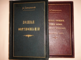 `Полевое военно-инженерное искусство. В 2-х книгах` Генерал-лейтенант А.Ф.Плюцинский. С.-Петербург, Типография М.М.Стасюлевича, 1885-1886 гг.