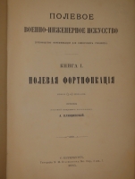 `Полевое военно-инженерное искусство. В 2-х книгах` Генерал-лейтенант А.Ф.Плюцинский. С.-Петербург, Типография М.М.Стасюлевича, 1885-1886 гг.